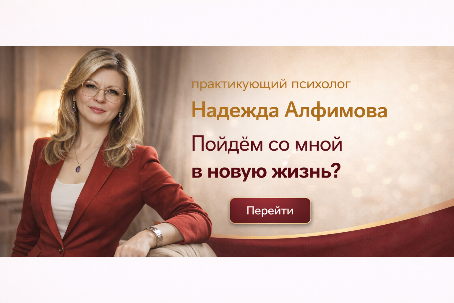 Практикующий психолог Надежда Алфимова
